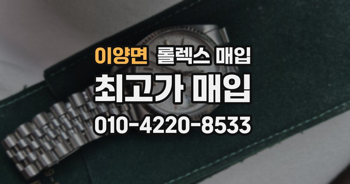 이양면 롤렉스 매입