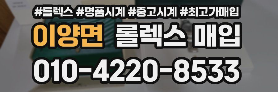 이양면 롤렉스 매입