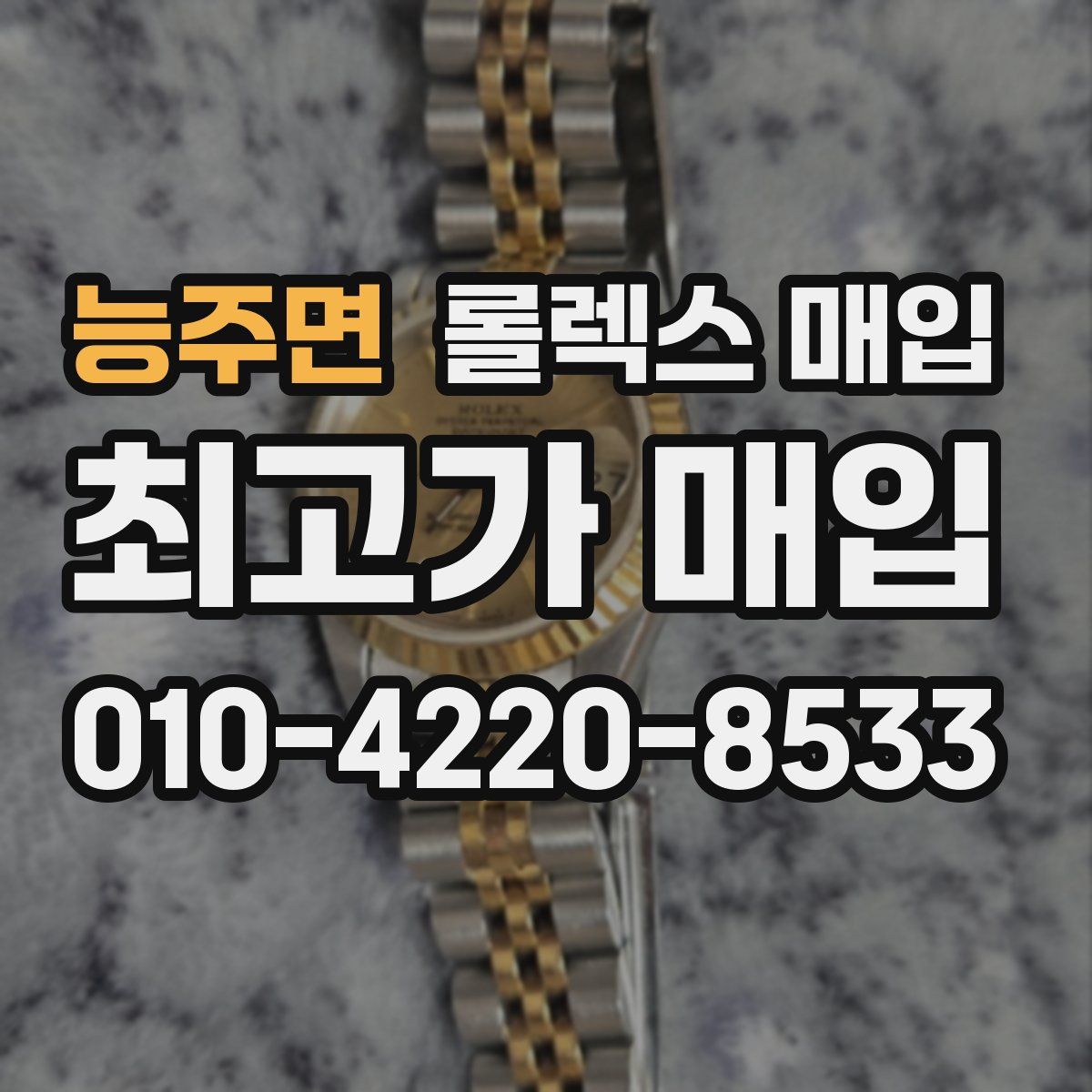 능주면 롤렉스 매입