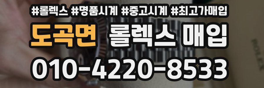 도곡면 롤렉스 매입