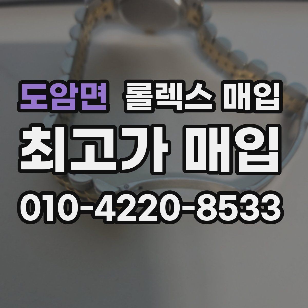 도암면 롤렉스 매입 당일 거래 전 확인해야 할 필수 체크