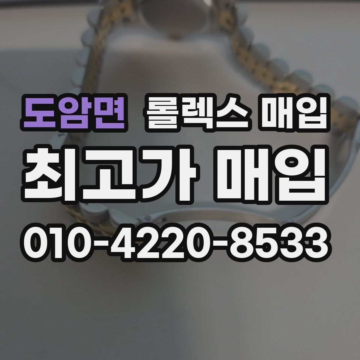 도암면 롤렉스 매입