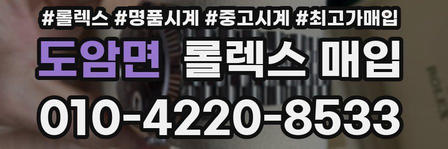 도암면 롤렉스 매입