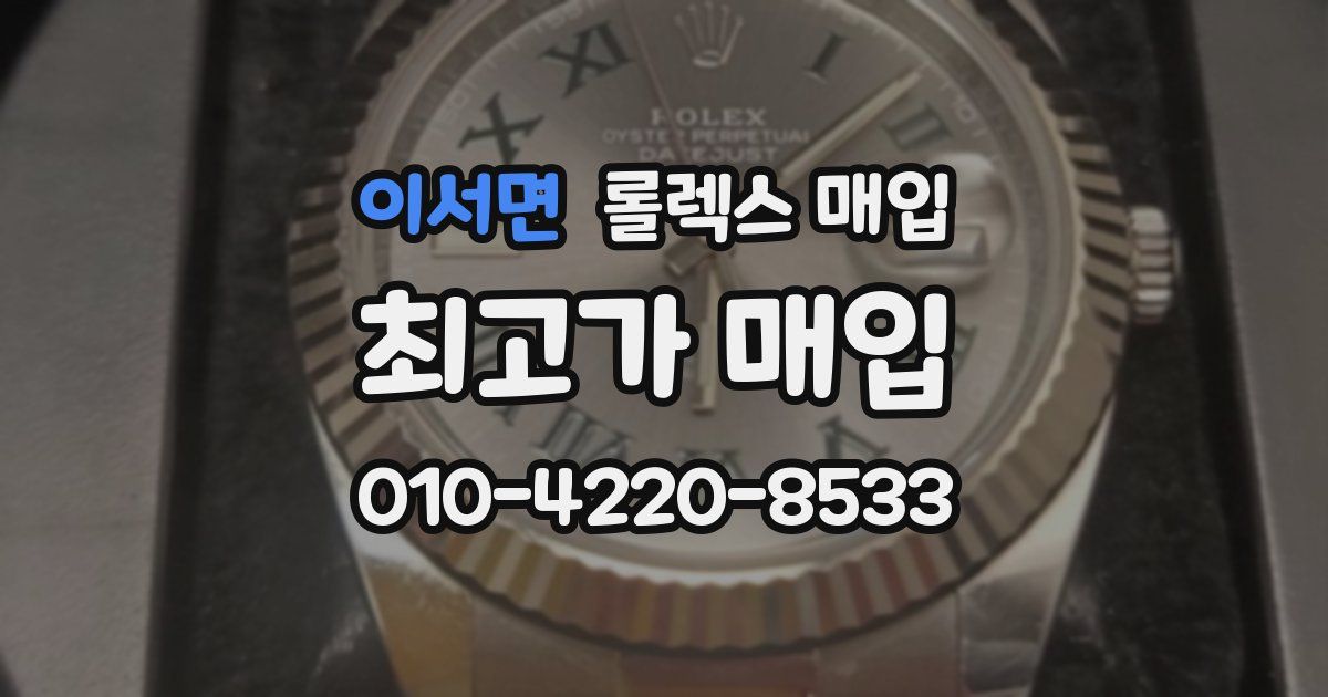 이서면 롤렉스 매입
