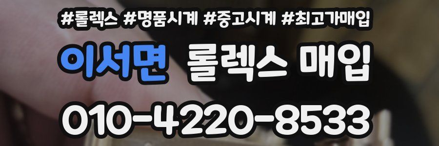 이서면 롤렉스 매입