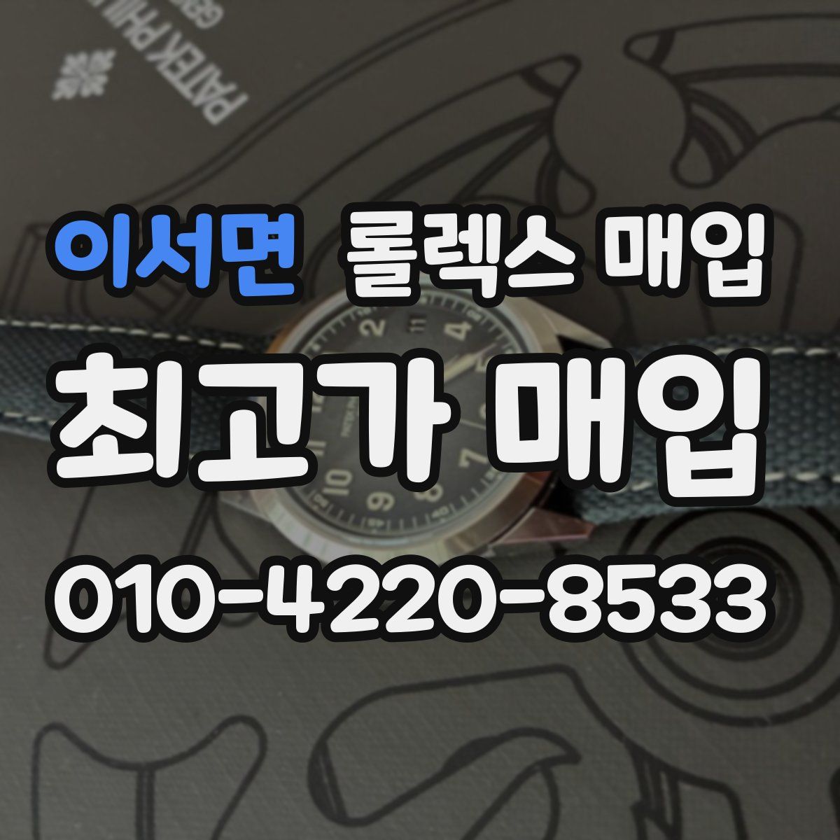 이서면 롤렉스 매입