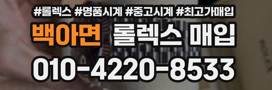 백아면 롤렉스 매입
