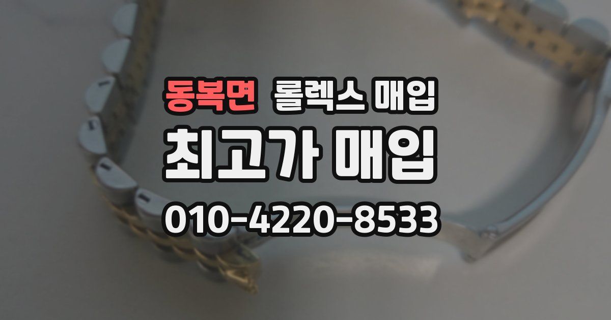 동복면 롤렉스 매입