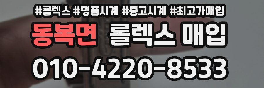 동복면 롤렉스 매입