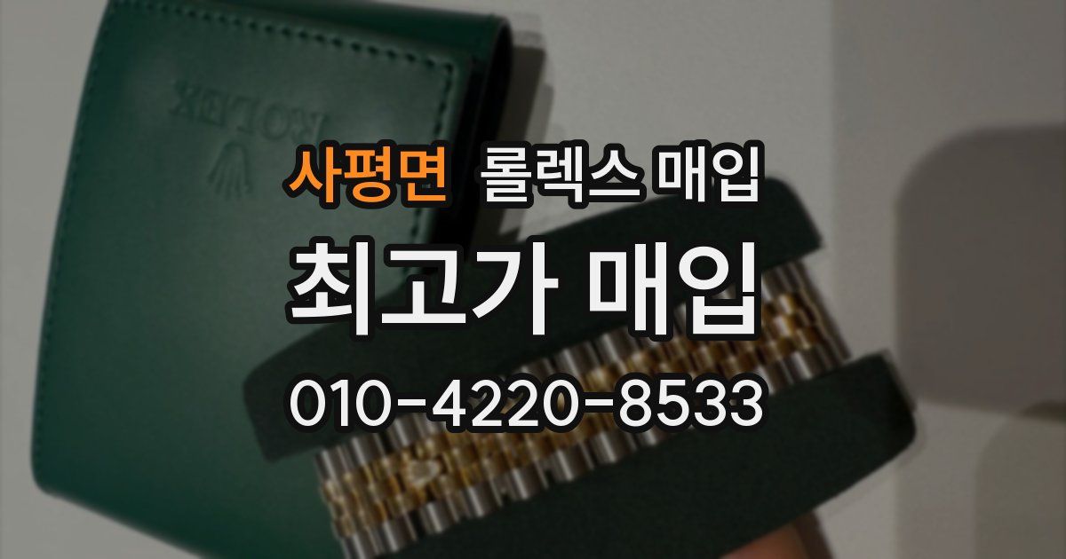 사평면 롤렉스 매입