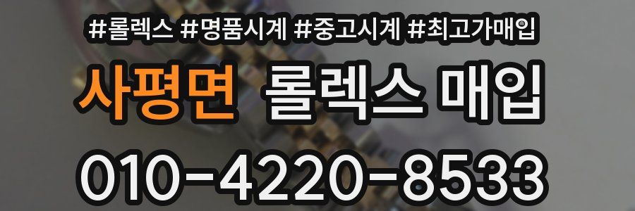 사평면 롤렉스 매입