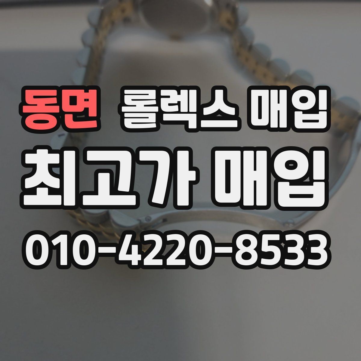 동면 롤렉스 매입 다이얼 리페인트는 어떻게 볼까