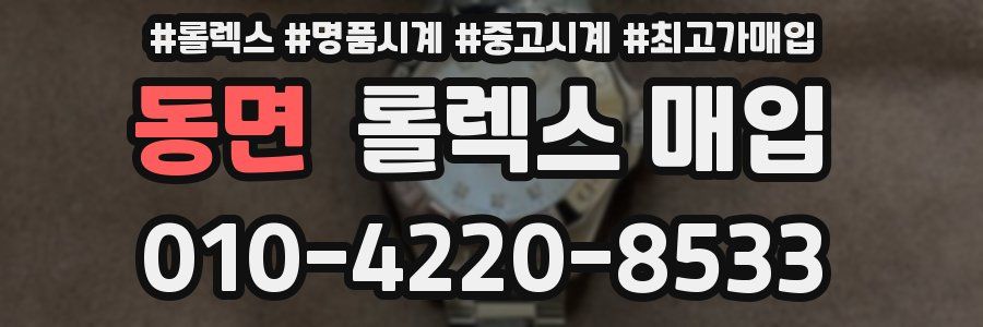 동면 롤렉스 매입