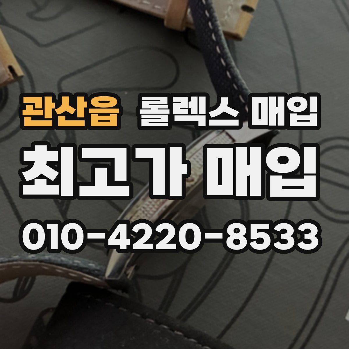관산읍 롤렉스 매입