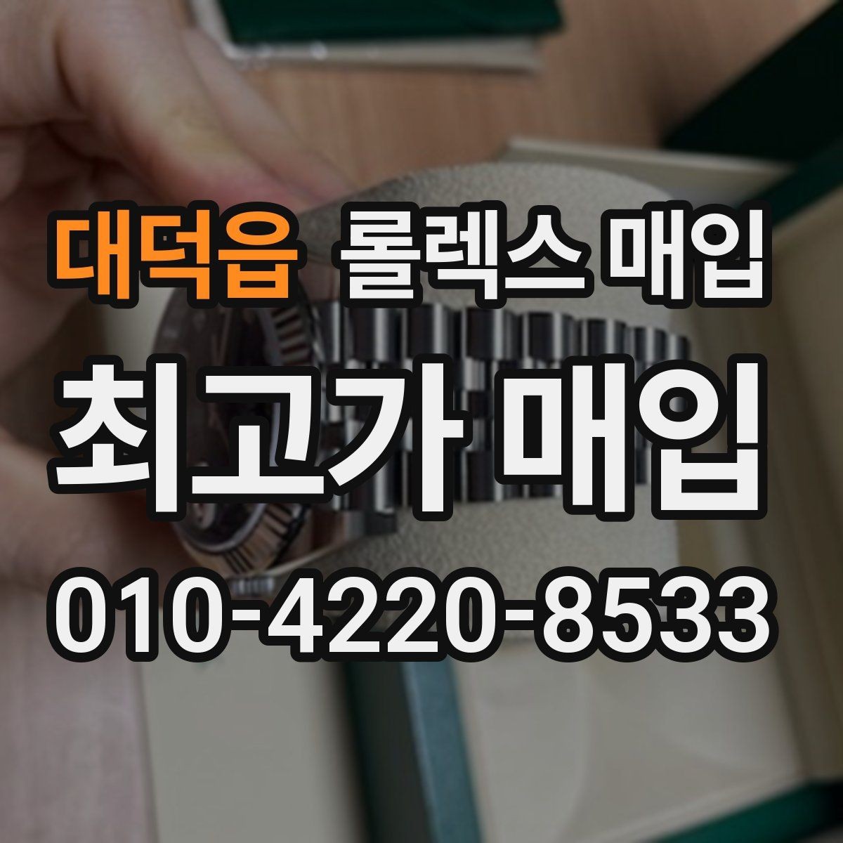 대덕읍 롤렉스 매입 커스텀 다이얼 제품은 어떻게 평가될까