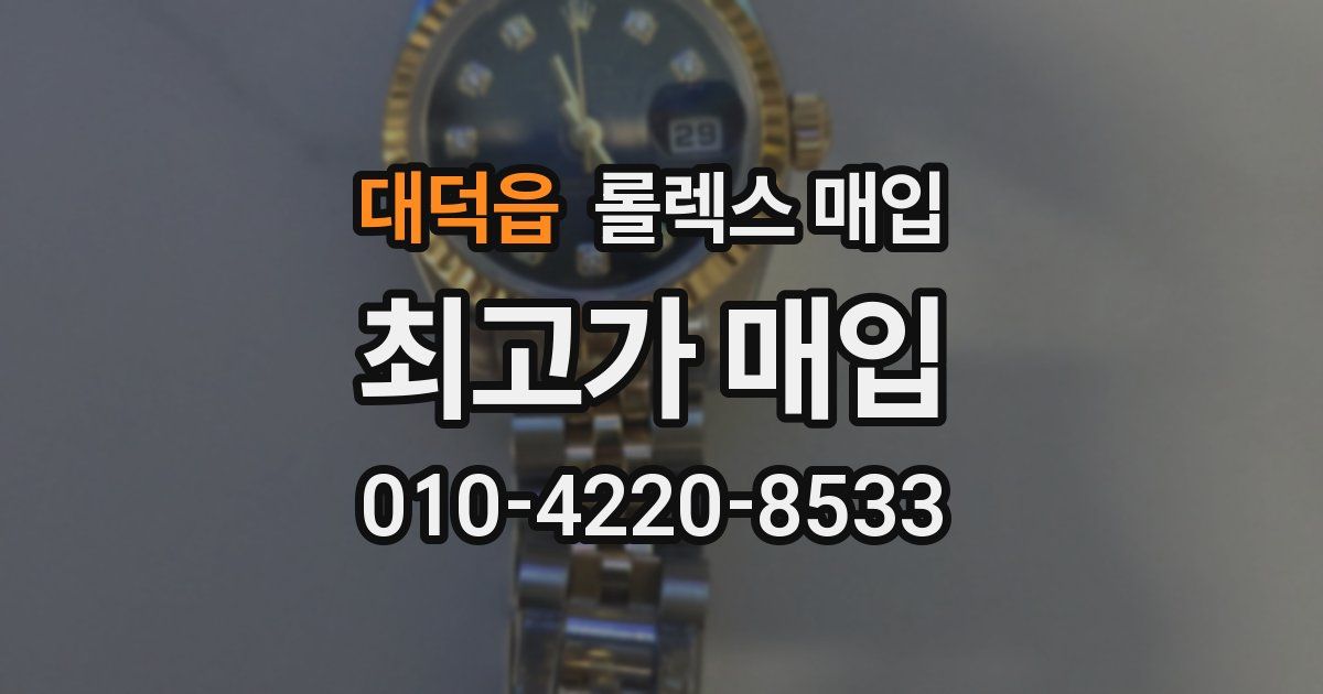 대덕읍 롤렉스 매입