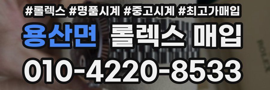 용산면 롤렉스 매입