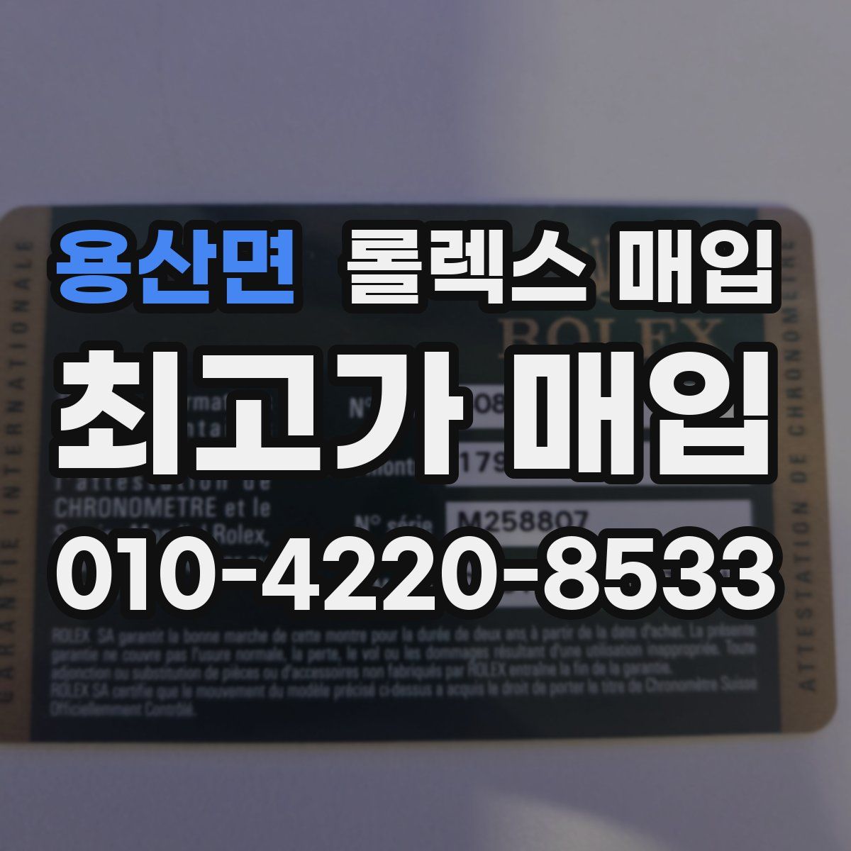 용산면 롤렉스 매입