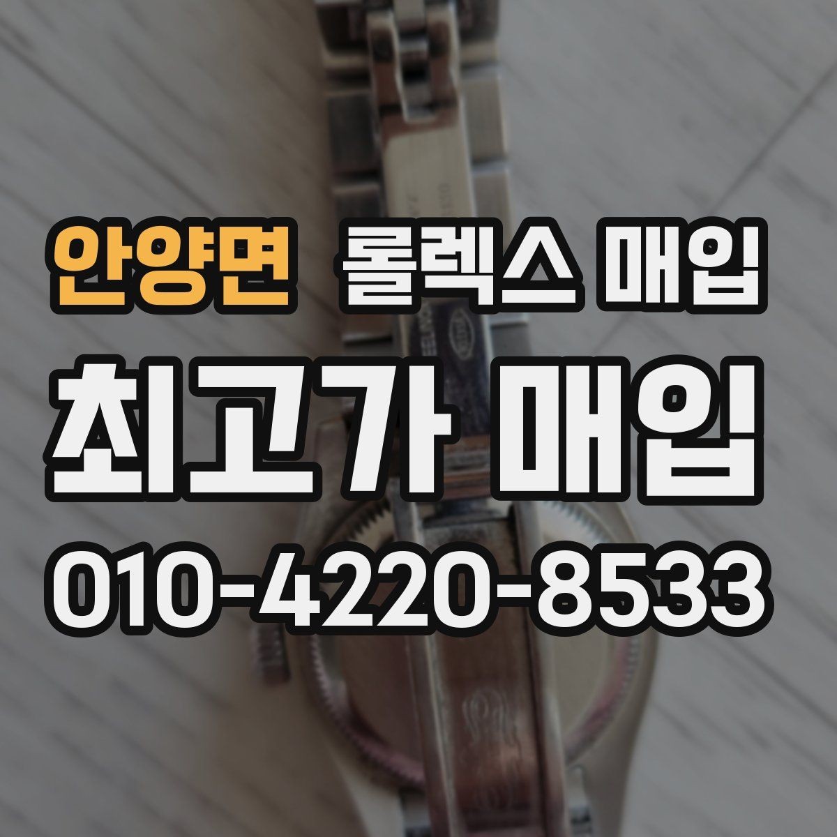 안양면 롤렉스 매입 무리한 광택 작업이 위험한 이유