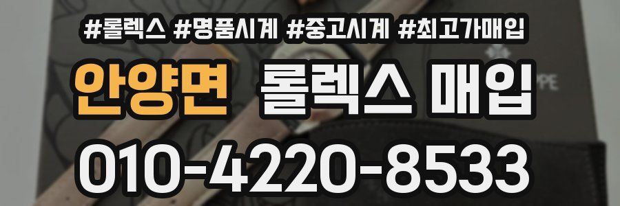 안양면 롤렉스 매입