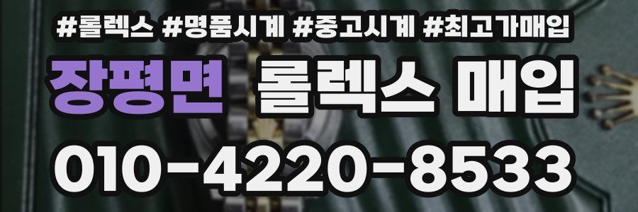장평면 롤렉스 매입