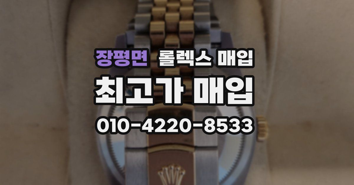 장평면 롤렉스 매입
