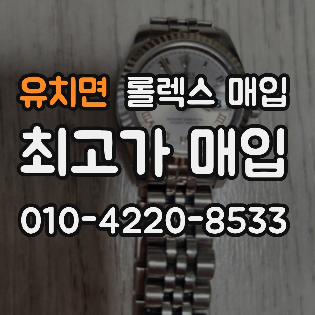유치면 롤렉스 매입 시세가 움직이는 이유를 쉽게 정리
