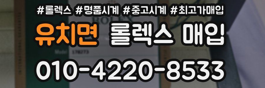 유치면 롤렉스 매입