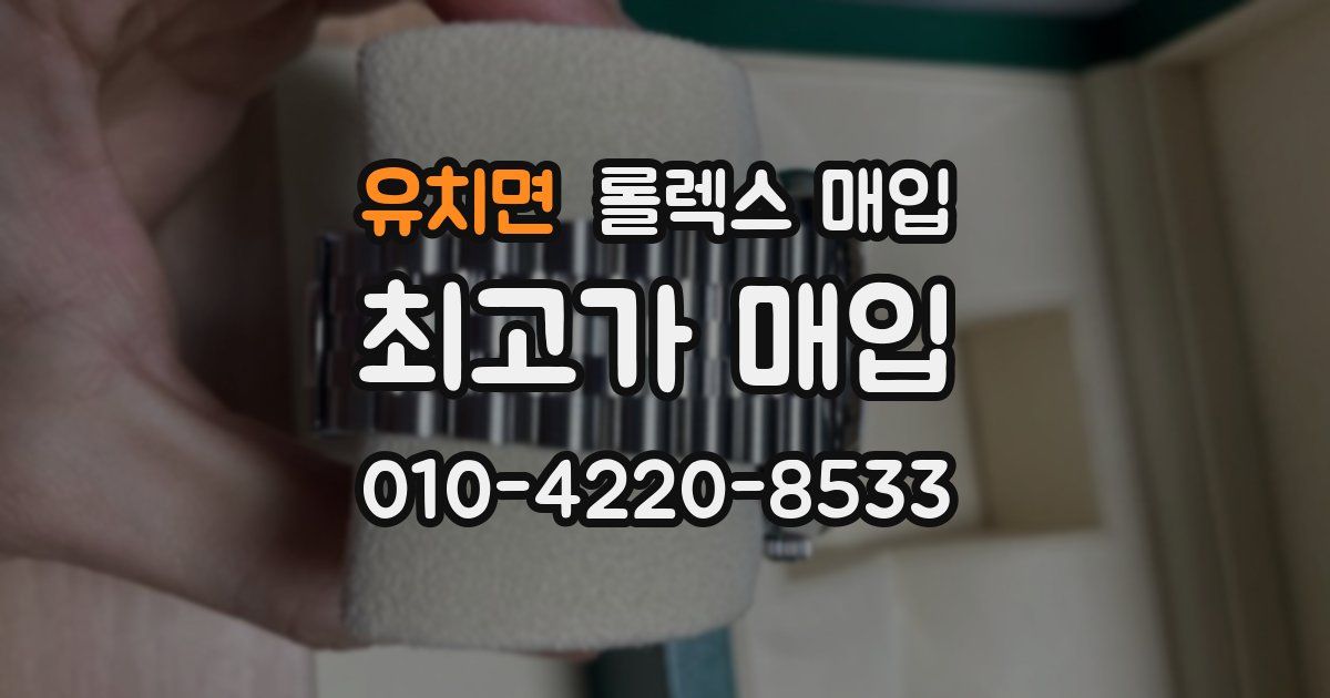 유치면 롤렉스 매입