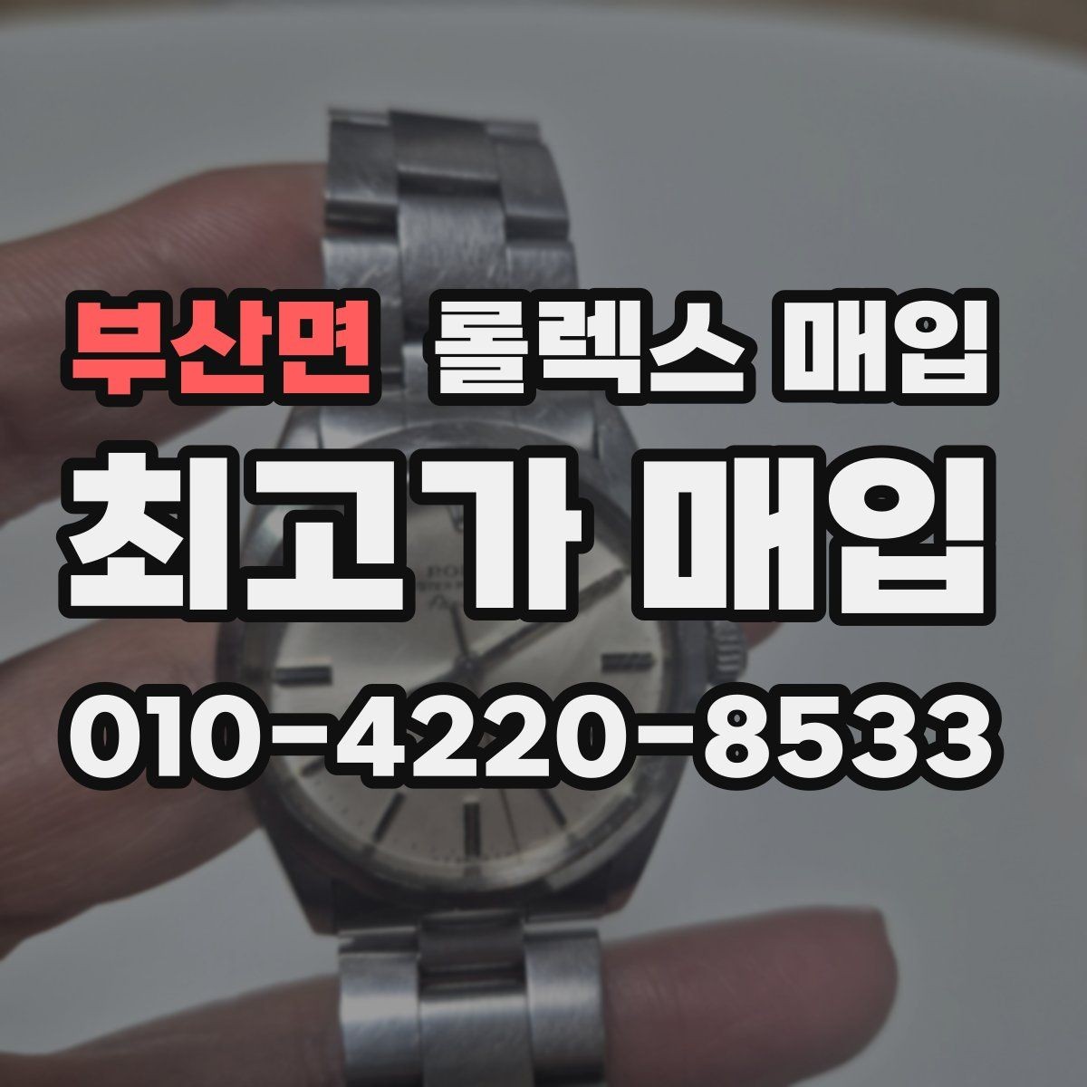 부산면 롤렉스 매입 방문 전 예약하면 좋은 이유