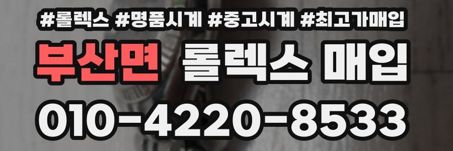 부산면 롤렉스 매입