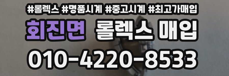 회진면 롤렉스 매입