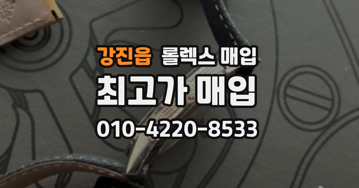 강진읍 롤렉스 매입