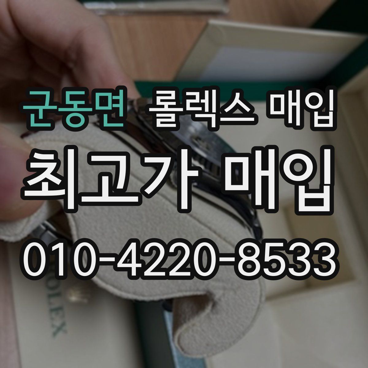 군동면 롤렉스 매입