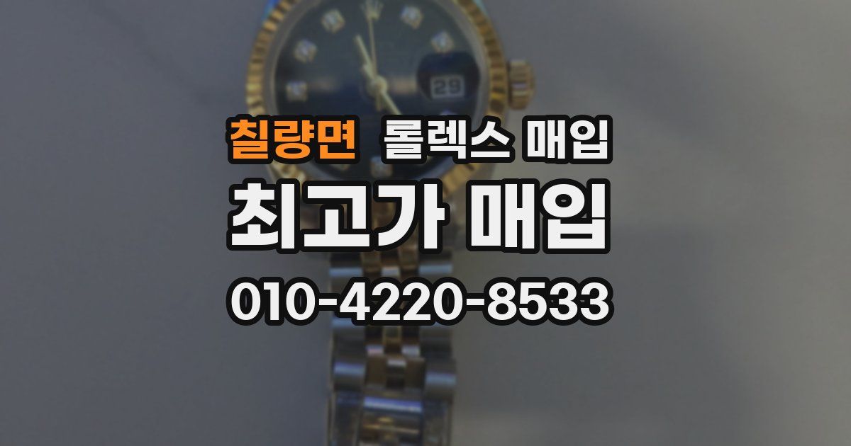 칠량면 롤렉스 매입