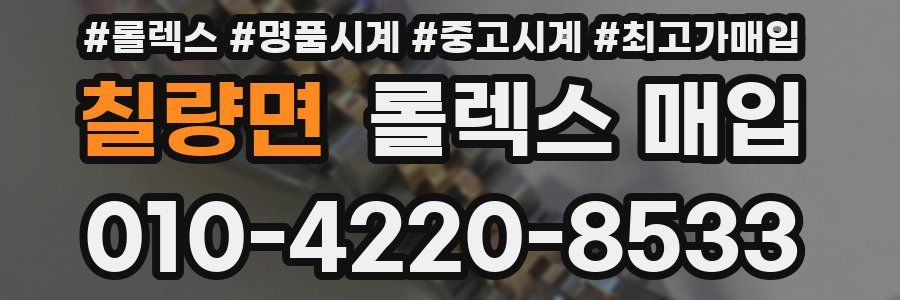 칠량면 롤렉스 매입