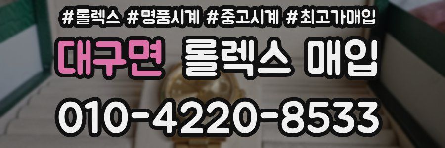 대구면 롤렉스 매입
