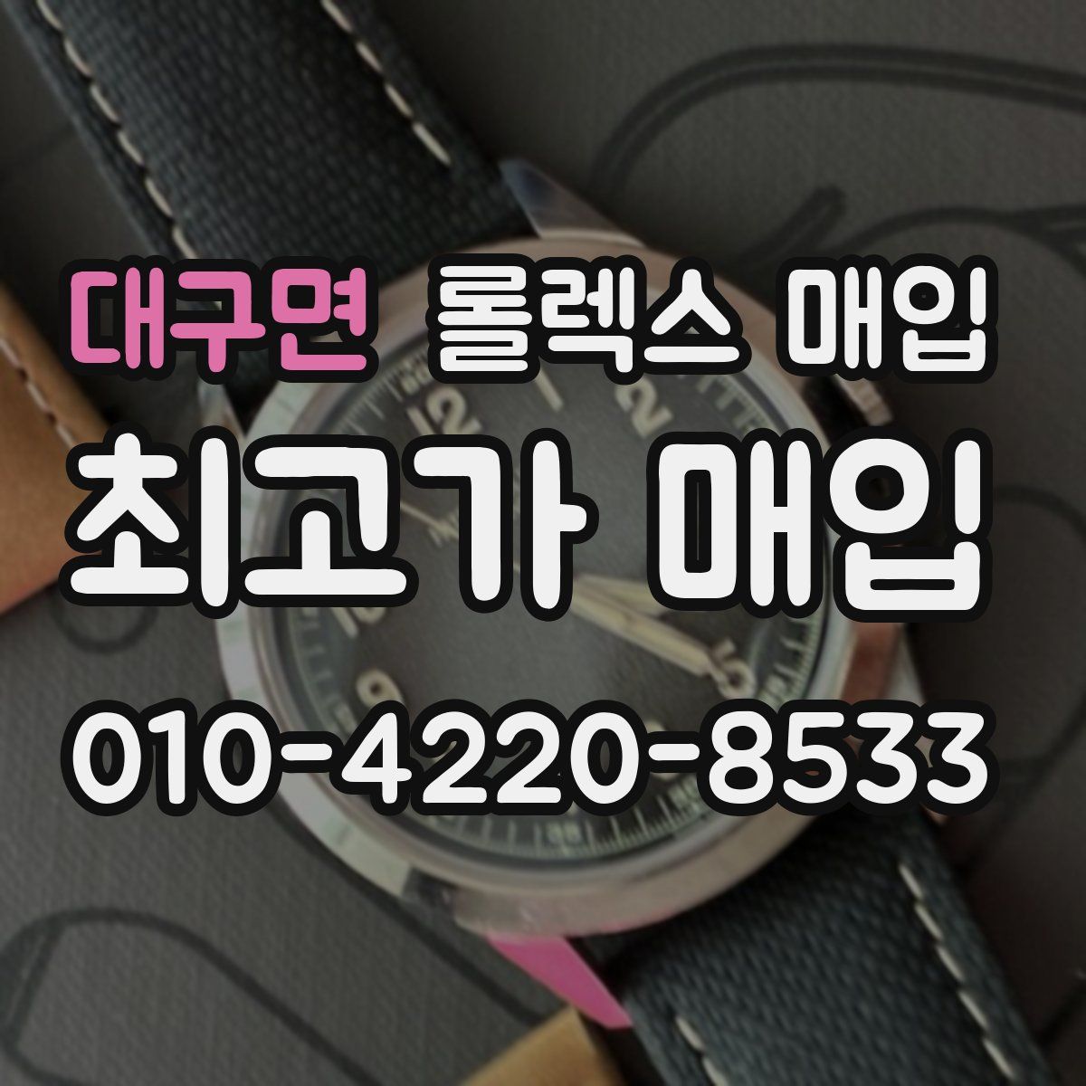 대구면 롤렉스 매입