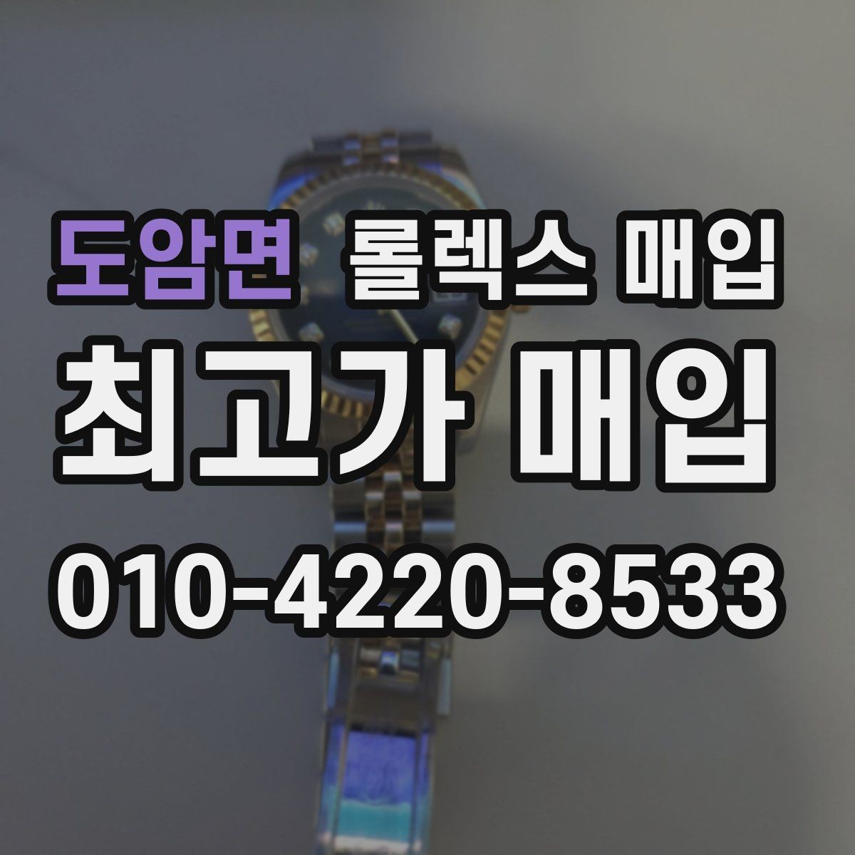 도암면 롤렉스 매입 구매 시점이 가까우면 유리할까