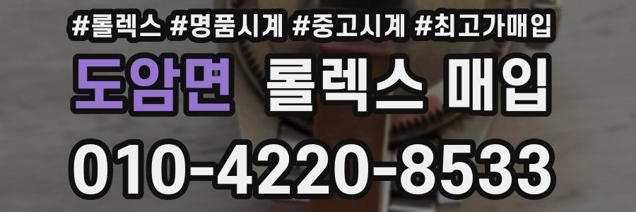 도암면 롤렉스 매입