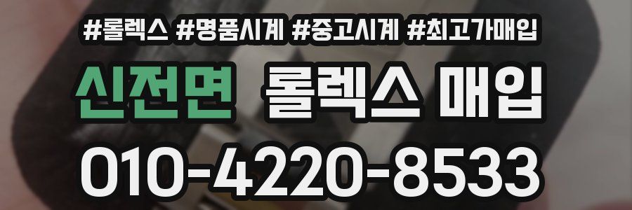 신전면 롤렉스 매입