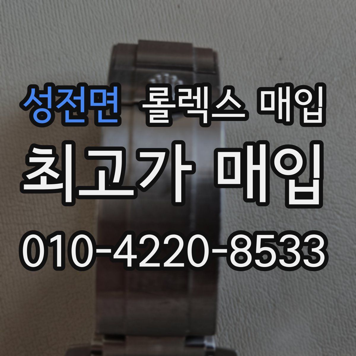 성전면 롤렉스 매입