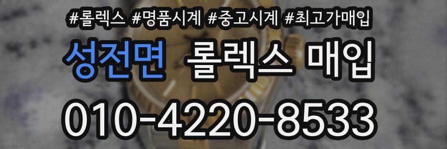 성전면 롤렉스 매입