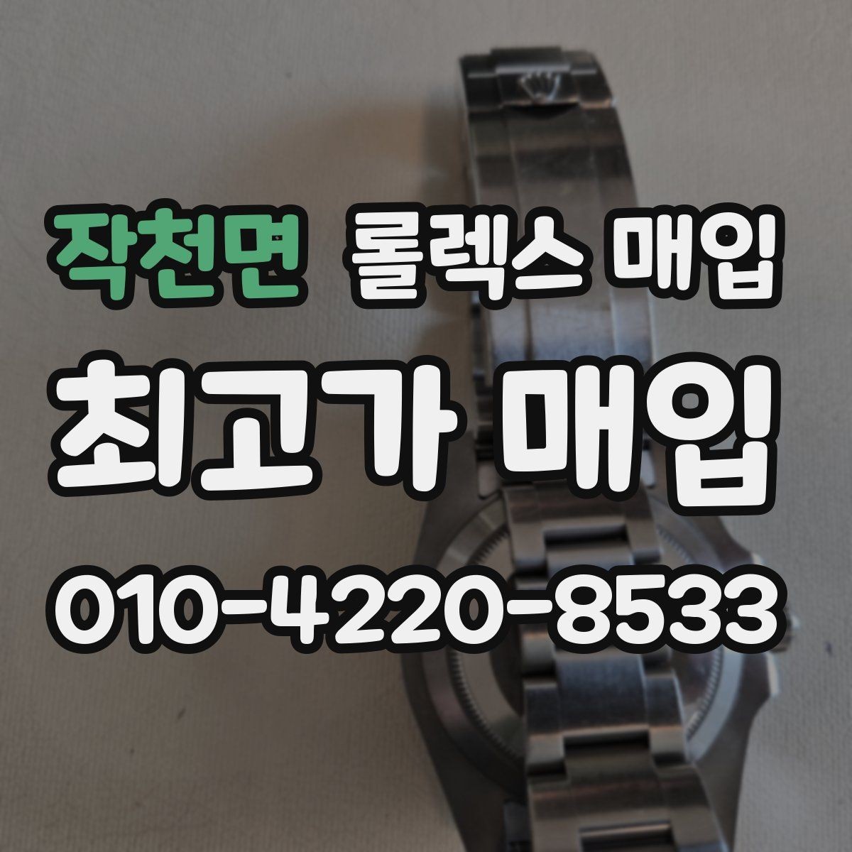작천면 롤렉스 매입 단종 라인업 시세 확인 방법