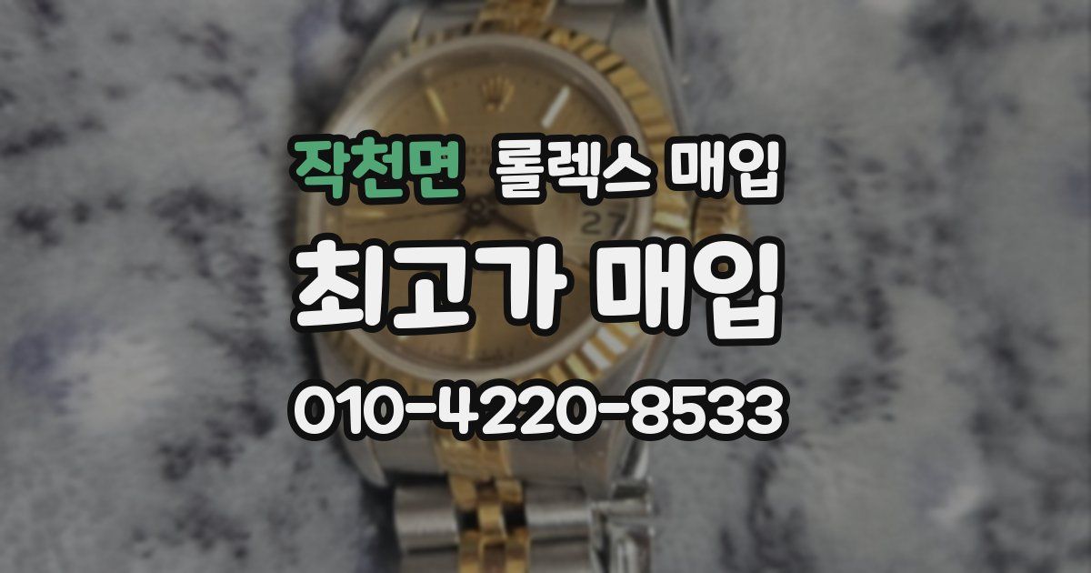 작천면 롤렉스 매입