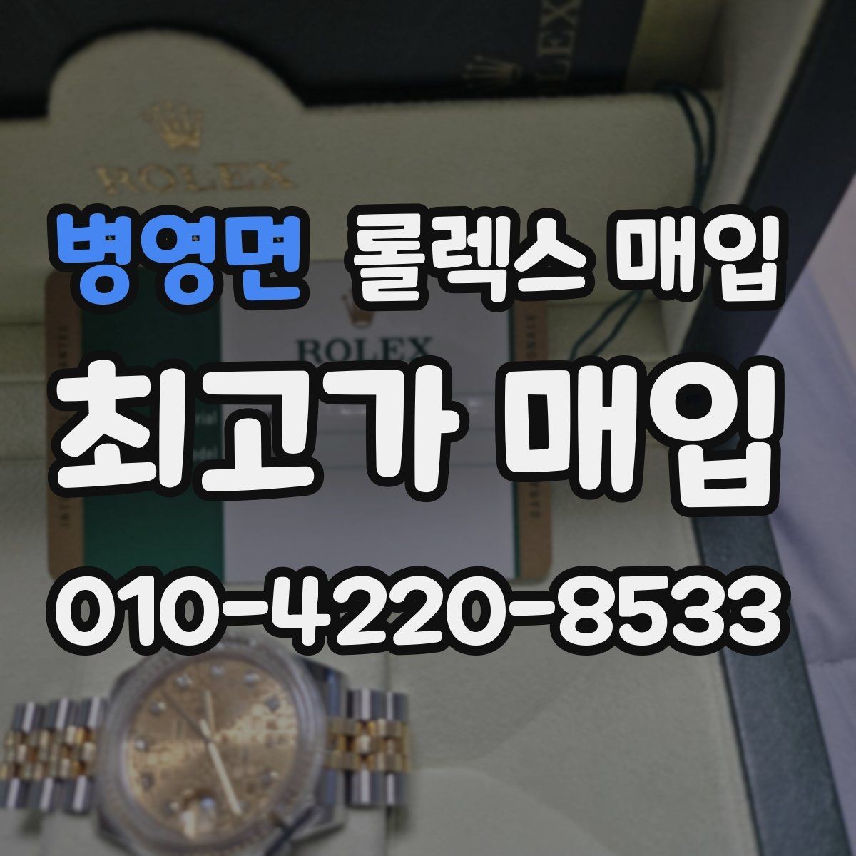 병영면 롤렉스 매입 오래된 시계도 시세가 나오는 이유