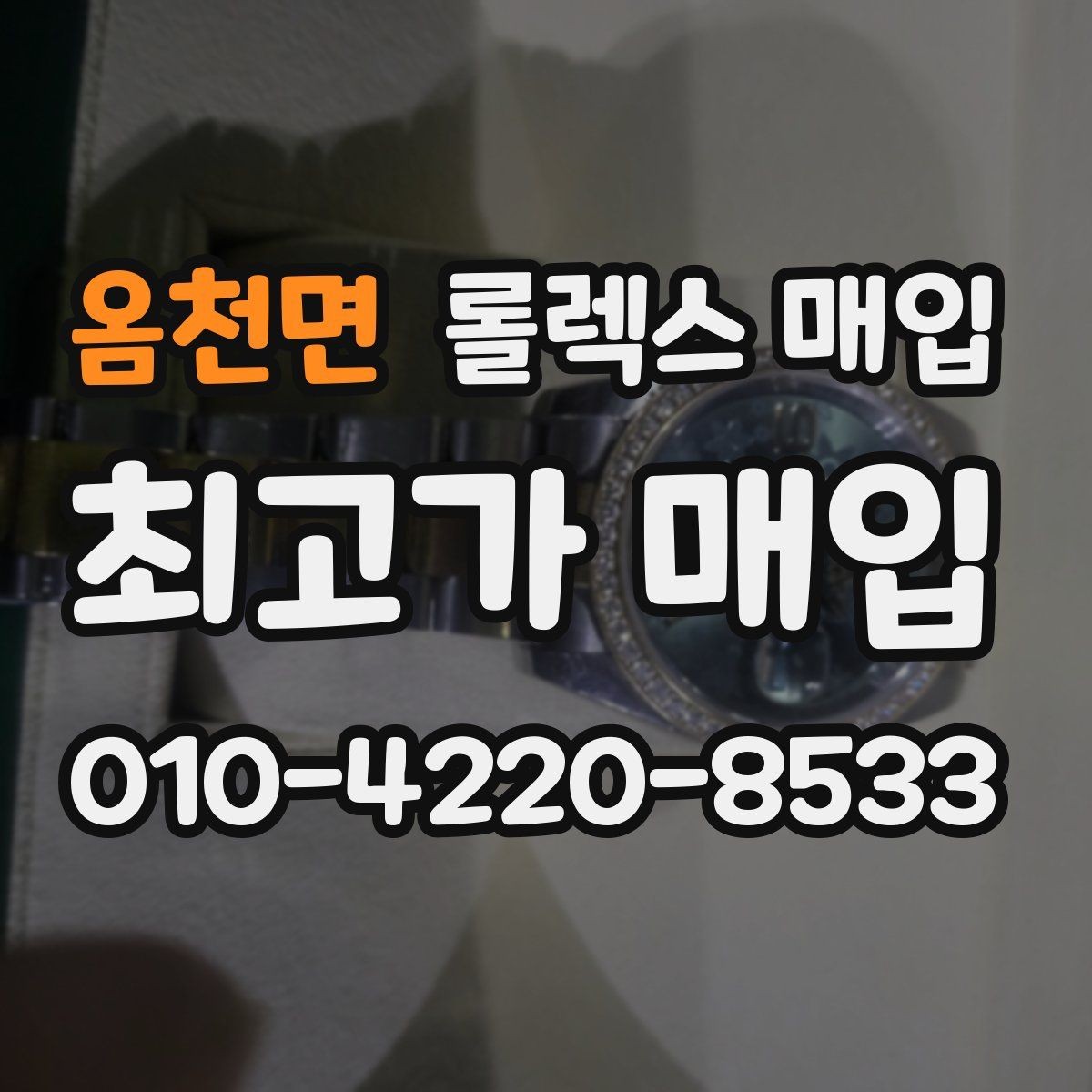 옴천면 롤렉스 매입 용두 작동감이 달라지면 의심할 점