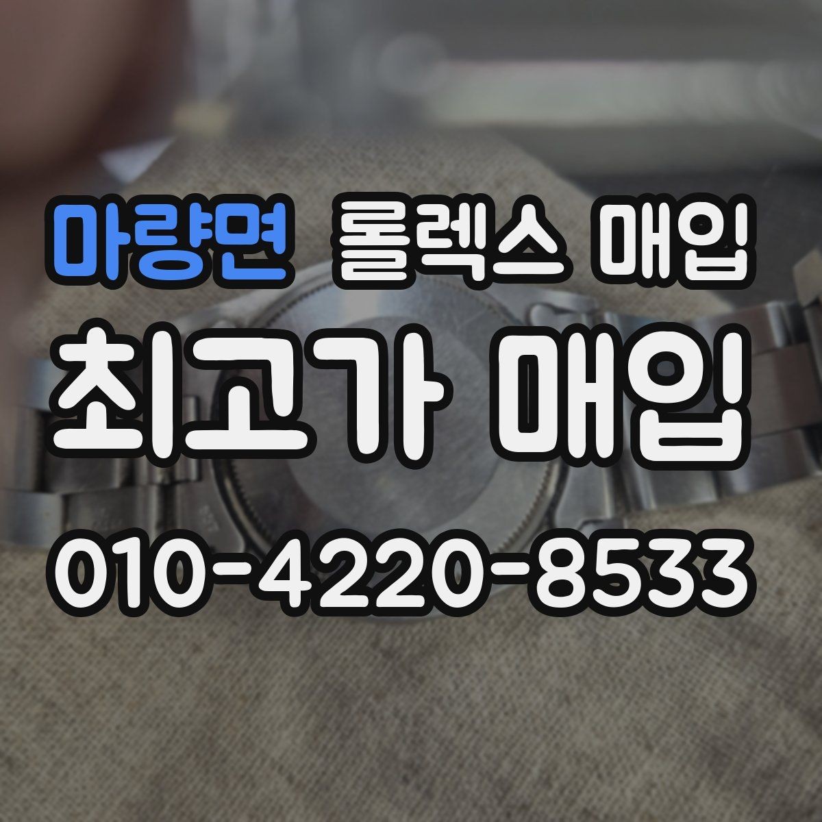 마량면 롤렉스 매입 처음부터 끝까지 깔끔한 거래 절차 안내
