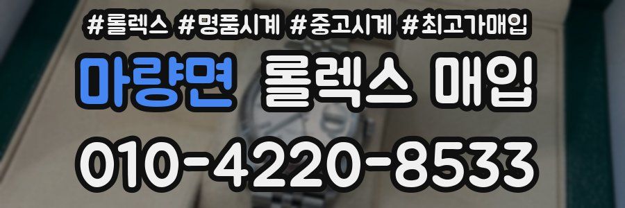 마량면 롤렉스 매입