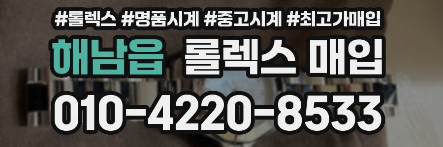 해남읍 롤렉스 매입